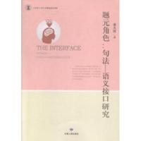 正版新书]题元角色:句法——语义接口研究:syntaxandsemantics曹
