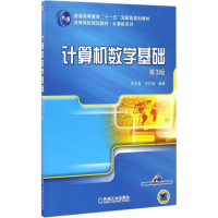 正版新书]计算机数学基础(第3版)祁文青9787111546054
