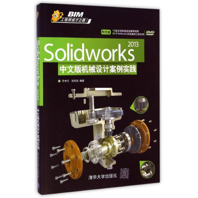 醉染图书Solidworks 2013中文版机械设计案例实践978730245