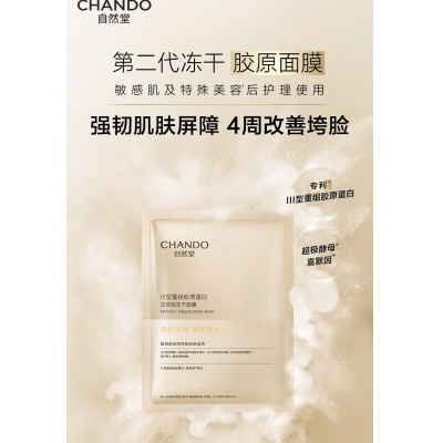 自然堂III型重组胶原蛋白修护冻干面膜650mg*5PCS