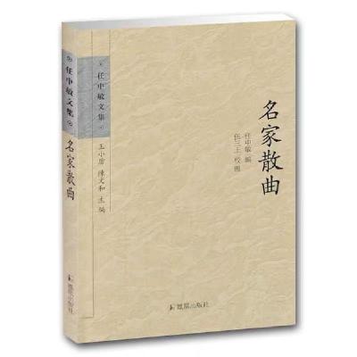 正版新书]名家散曲任中敏编9787550619425