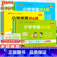 英语·人教版 六年级下 [正版]小学学霸冲a卷一年级二年级三四五六年级下册语文数学英语单元测试卷全套人教版苏教版北师版同