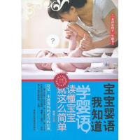 正版新书]宝宝婴语我知道李娟9787538875973