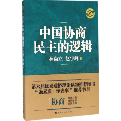 [M]中国协商民主的逻辑-9787208136861