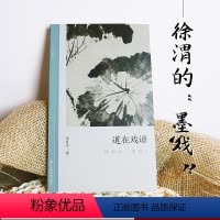 [正版]道在戏谑:徐渭的“墨戏” 文人画的真性 中国传统墨戏绘画艺术理论 朱良志著 历史绘画研究探讨欣赏解析注释文学鉴