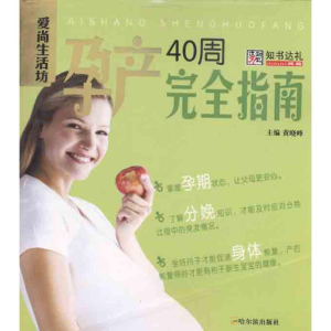 醉染图书孕产40周完全指南9787548404491