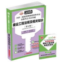 正版新书]建设工程法规及相关知识(第5版)/2016全国一级建造师执