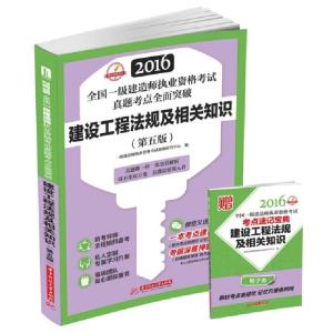 正版新书]建设工程法规及相关知识(第5版)/2016全国一级建造师执