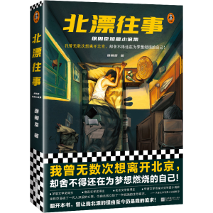 正版新书]北漂往事:徐则臣短篇小说集徐则臣9787559465924