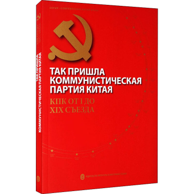 [M]中国共产党这样走来:从中共一大到中共十九大-9787119121727
