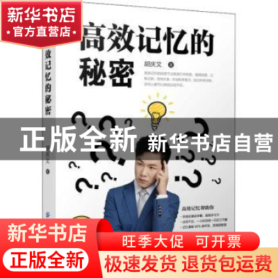 正版 高效记忆的秘密 胡庆文著 中国纺织出版社 9787518059133 书
