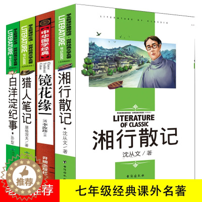 [醉染正版]七年级名著全套4册镜花缘白洋淀纪事猎人笔记湘行散记沈从文初一初中生无障碍推荐书中学生读物书籍经典世界名著小说