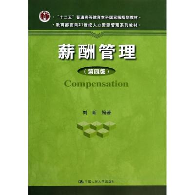 正版新书]薪酬管理(第4版教育部面向21世纪人力资源管理系列教材
