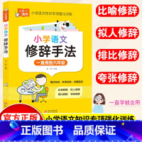 小学语文修辞手法 小学通用 [正版]小学语文修辞手法大全一年级二年级三四五六年级上下册人教版通用语文基础知识大全仿写句式