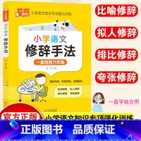 小学语文修辞手法 小学通用 [正版]小学语文修辞手法大全一年级二年级三四五六年级上下册人教版通用语文基础知识大全仿写句式