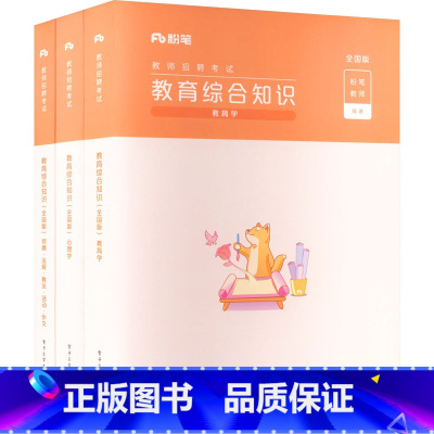 [正版]教育综合知识 全国版(全3册) 粉笔教师 编 教师资格/招聘考试文教 书店图书籍 电子工业出版社