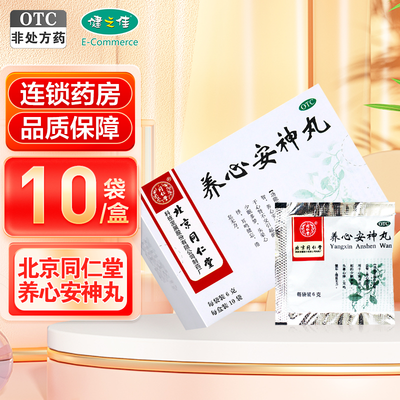 同仁堂养心安神丸 6g*10袋/盒 补肾益智养心安神 心肾不交引起的少眠多梦头晕心悸耳鸣健忘倦怠无力