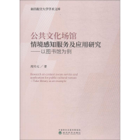[M]公共文化场馆情境感知服务及应用研究——以图书馆为例-9787514195613