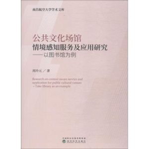 [M]公共文化场馆情境感知服务及应用研究——以图书馆为例-9787514195613