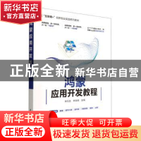 正版 鸿蒙应用开发教程 钟元生,林生佑主编 清华大学出版社 9787