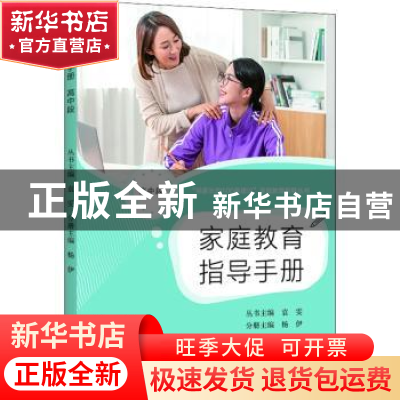 正版 家庭教育指导手册(高中段) 杨伊 上海教育出版社 9787572015