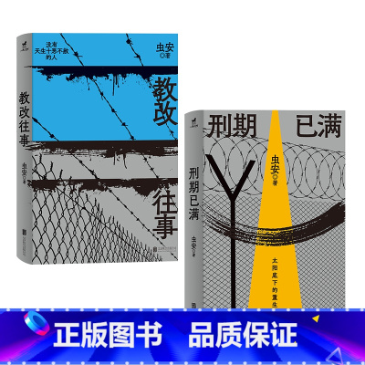[正版] 虫安作品套装:教改往事+刑期已满 网易人间热门连载 狱警手记 狱后笔记 亲历者讲述高墙内外的生活 犯罪心理悬疑