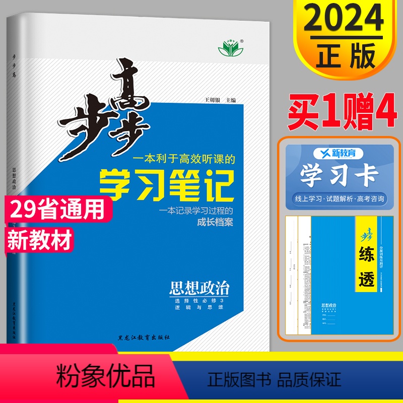 思想政治 选择性必修3 京津鲁琼辽粤苏渝鄂闽冀湘云皖晋黑吉桂贵甘赣豫新青藏宁蒙陕川 [正版]2024金榜苑步步高学习笔记