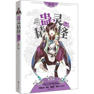 正版新书]蛊灵精怪(第1卷少年蛊师)欢代9787106044701