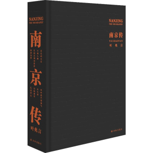 [M]南京传 叶兆言 著 -9787544779098