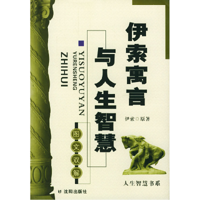 正版新书]伊索寓言与人生智慧伊索 原著9787544114196