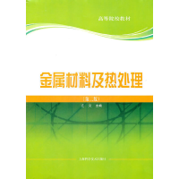 音像金属材料及热处理(第二版)史文 主编