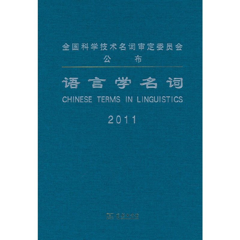 音像语言学名词语言学名词审定委员会