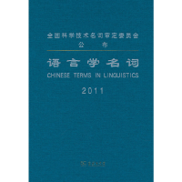 音像语言学名词语言学名词审定委员会