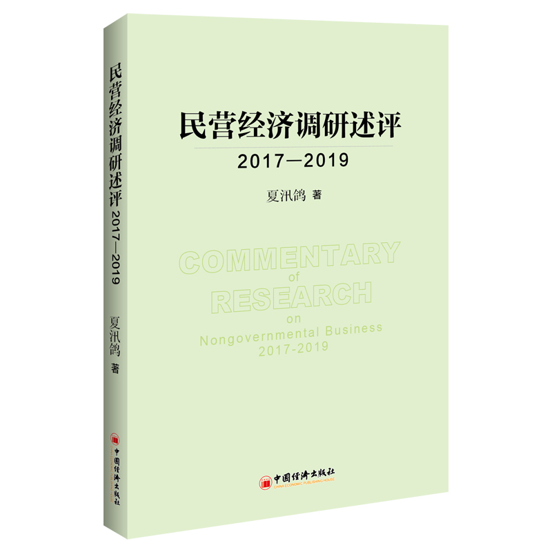 正版新书]民营经济调研述评 2017-2019夏汛鸽 著9787513659093