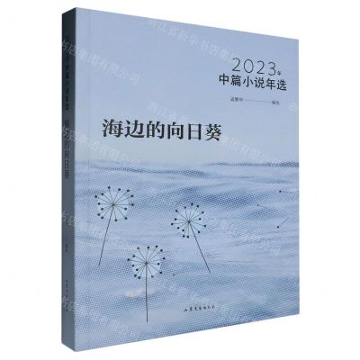 [N]海边的向日葵(2023年中篇小说年选)-9787532970483