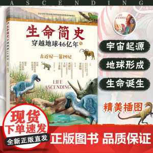 生命简史 穿越地球46亿年 古近纪 第四纪 6-12-15岁儿童中小学生青少年科普读物 宇宙起源地球形成生命诞生史前世界