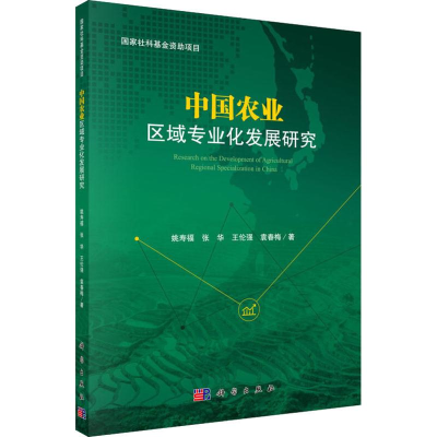 醉染图书中国农业区域专业化发展研究9787030608406