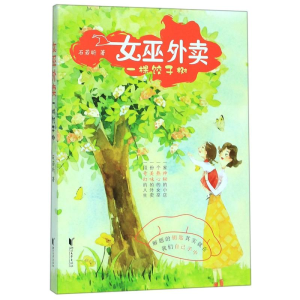醉染图书女巫外卖:一棵饺子树/石若昕9787533959180