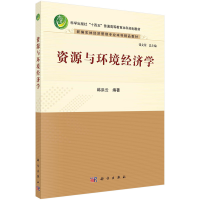 醉染图书资源与环境经济学9787030674685