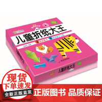 儿童折纸大王 基础篇