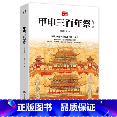[正版]书籍甲申三百年祭 纪念集 著名历史学家郭沫若传世经典 总结明亡和李自成失败的教训 戒骄戒躁 防腐防堕