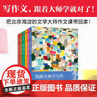 [7岁以上]我跟大师学写作 给孩子的名家名师写作课 套装全6册 巴金等著 中信出版社