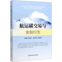 [N]航运碳交易与金融衍生-9787522005447