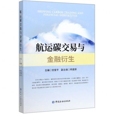 [N]航运碳交易与金融衍生-9787522005447