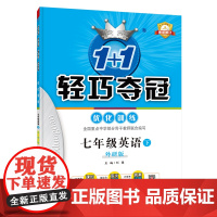 1+1轻巧夺冠优化训练:七年级下册 英语外研版 附赠综合测试卷 2024年春适用