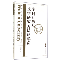 音像学科互涉与文学研究方/武汉大学学术丛书冯黎明