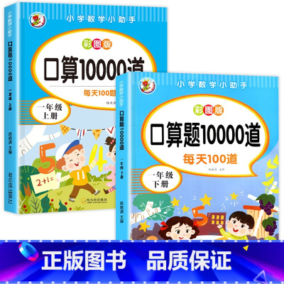 一年级口算题上册+下册 小学一年级 [正版]小学一年级上册下册口算题卡10000道全套2本人教版 1年级数学思维同步训练