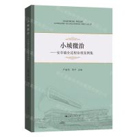 [N]小城微治--安亭镇全过程治理案例集-9787208184732