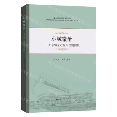 [N]小城微治--安亭镇全过程治理案例集-9787208184732
