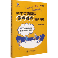 醉染图书初中英语语法重点难点精讲精练9787313247117